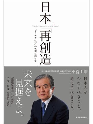 cover image of 日本「再創造」　「プラチナ社会」の実現に向けて